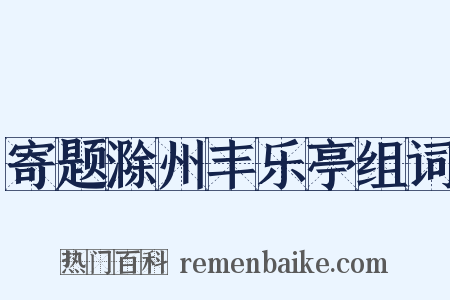 寄题滁州丰乐亭组词是什么意思的图片